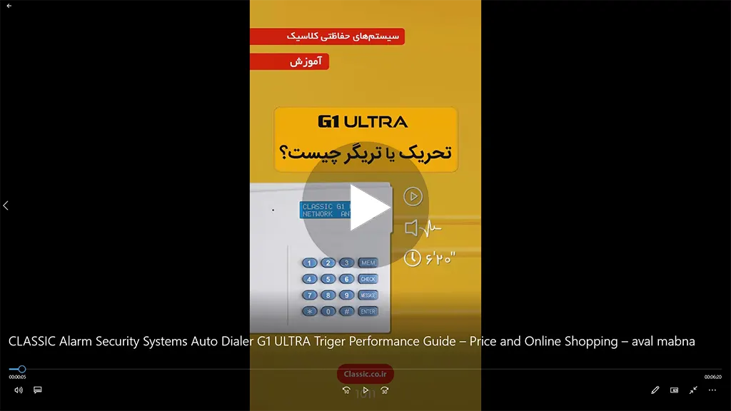 فیلم آموزش راهنمای تنظیمات تحریک یا تریگر تلفن کننده سیم کارتی جی وان الترا دزدگیر اماکن کلاسیک CLASSIC G1 ULTRA – قیمت و خرید اینترنتی – نمایندگی و فروشگاه آنلاین – اول مبنا