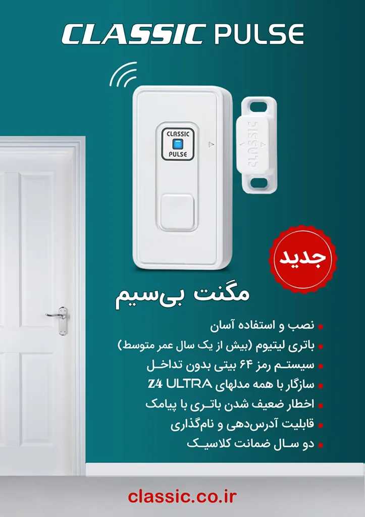 مگنت درب و پنجره بی سیم پالس دزدگیر اماکن کلاسیک – قیمت و خرید اینترنتی – نمایندگی و فروشگاه آنلاین – اول مبنا