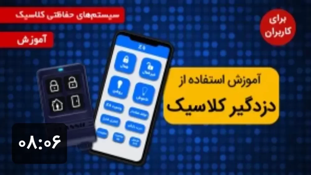 آموزش استفاده از دزدگیر کلاسیک