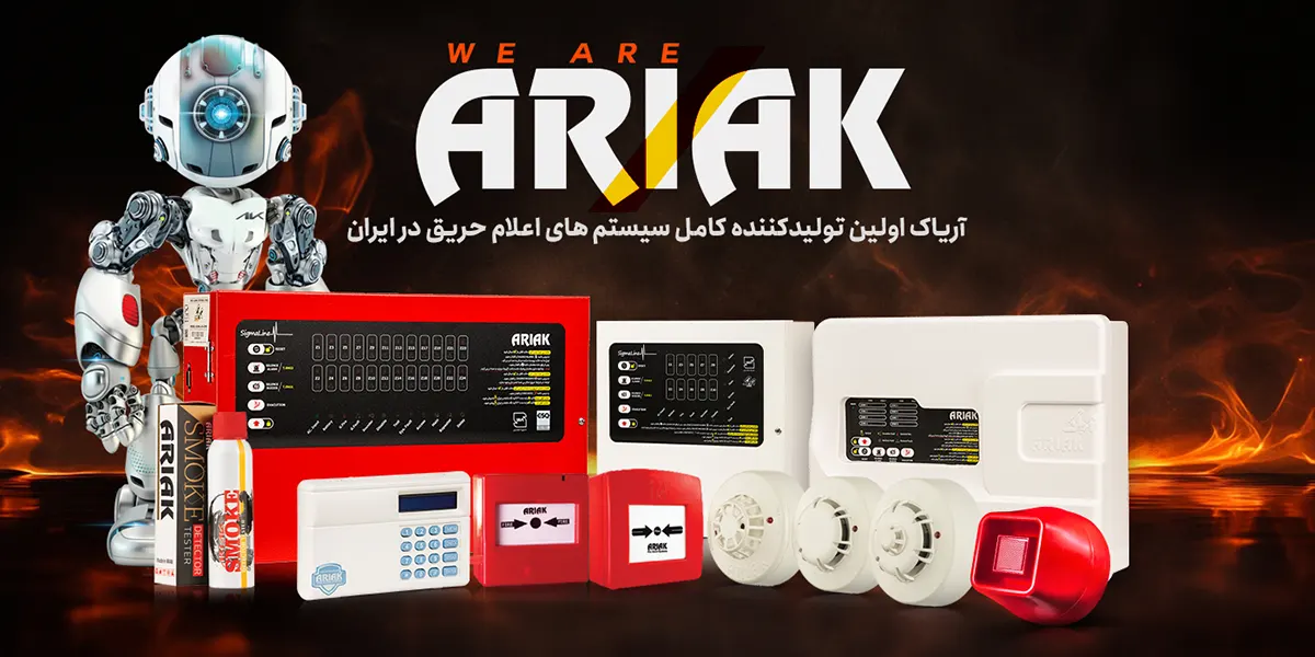 نمایندگی رسمی محصولات اعلام حریق آریاک ARIAK