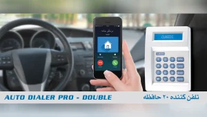 دفترچه راهنما تلفن کننده خط ثابت دزدگیر کلاسیک | 20 حافظه دوبل