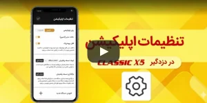 فیلم آموزش تنظیمات برنامه دستگاه دزدگیر کلاسیک X5 دوبلکس