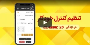 فیلم آموزش تنظیم کنترل خودکار دستگاه دزدگیر کلاسیک X5 دوبلکس