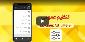 فیلم آموزش تنظیمات عمومی دستگاه دزدگیر کلاسیک X5 دوبلکس
