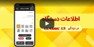 فیلم آموزش تنظیمات اطلاعات دستگاه دزدگیر کلاسیک X5 دوبلکس