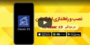 فیلم آموزش نصب برنامه دستگاه دزدگیر اماکن کلاسیک X5 دوبلکس
