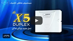 فیلم معرفی دستگاه دزدگیر اماکن کلاسیک X5 دوبلکس