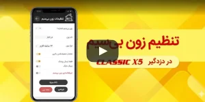 فیلم آموزش تنظیم زون بیسیم دستگاه دزدگیر کلاسیک X5 دوبلکس