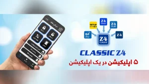 دانلود برنامه دستگاه دزدگیر کلاسیک Z4 | الترا
