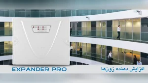 دفترچه راهنما افزایش دهنده زون دزدگیر کلاسیک | اکسپندر پرو